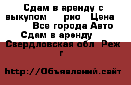 Сдам в аренду с выкупом kia рио › Цена ­ 1 000 - Все города Авто » Сдам в аренду   . Свердловская обл.,Реж г.